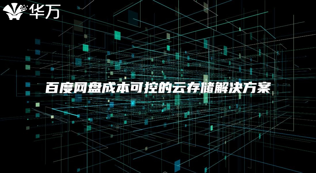 百度网盘成本可控的云存储解决方案