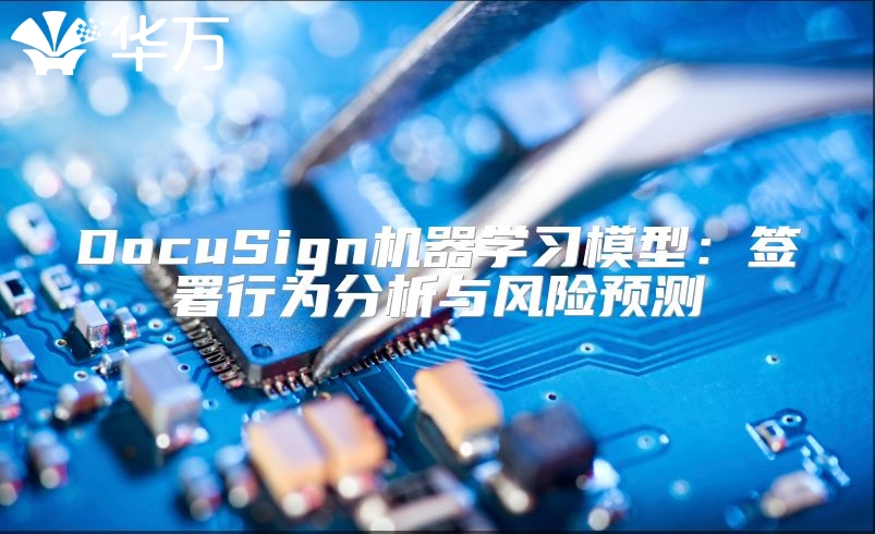 DocuSign机器学习模型：签署行为分析与风险预测