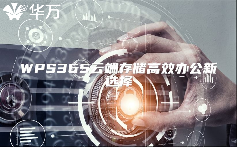 WPS365云端存储高效办公新选择