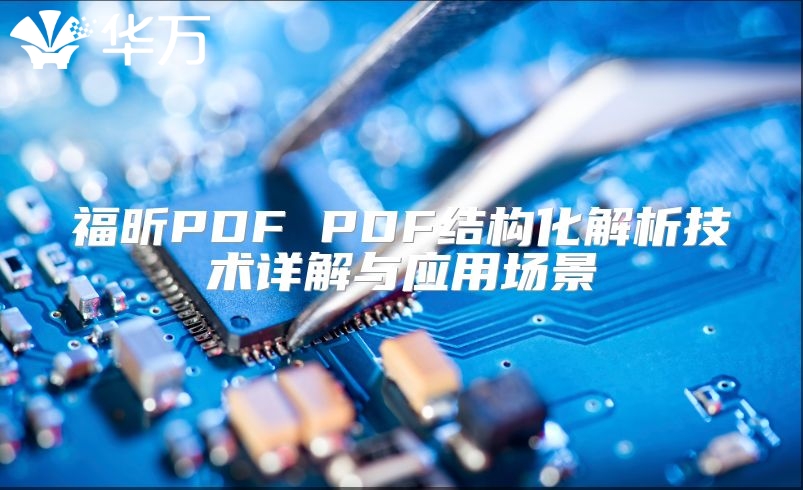 福昕PDF PDF结构化解析技术详解与应用场景