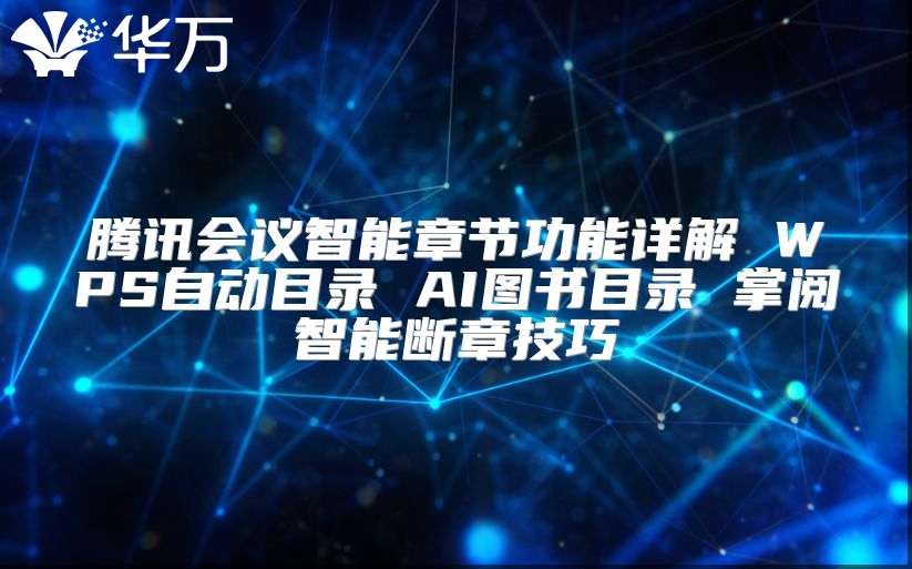 腾讯会议智能章节功能详解 WPS自动目录 AI图书目录 掌阅智能断章技巧
