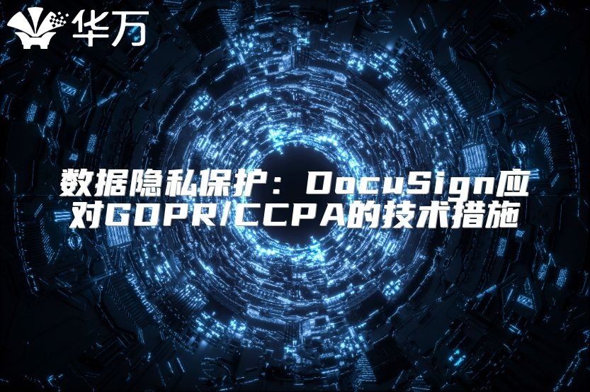 数据隐私?；ぃ篋ocuSign应对GDPR/CCPA的技术措施