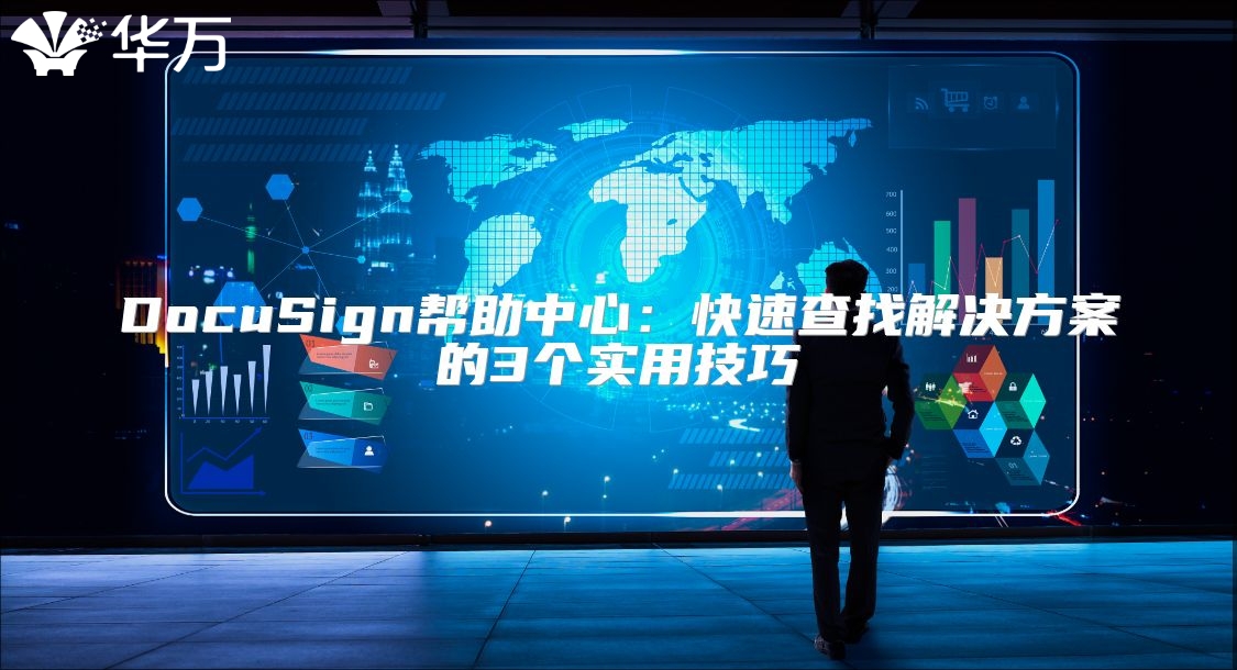 DocuSign帮助中心：快速查找解决方案的3个实用技巧