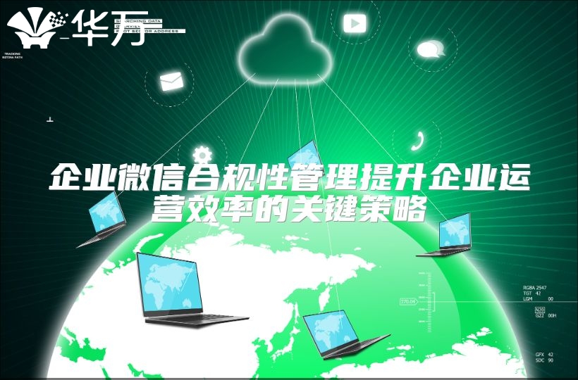 企业微信合规性管理提升企业运营效率的关键策略
