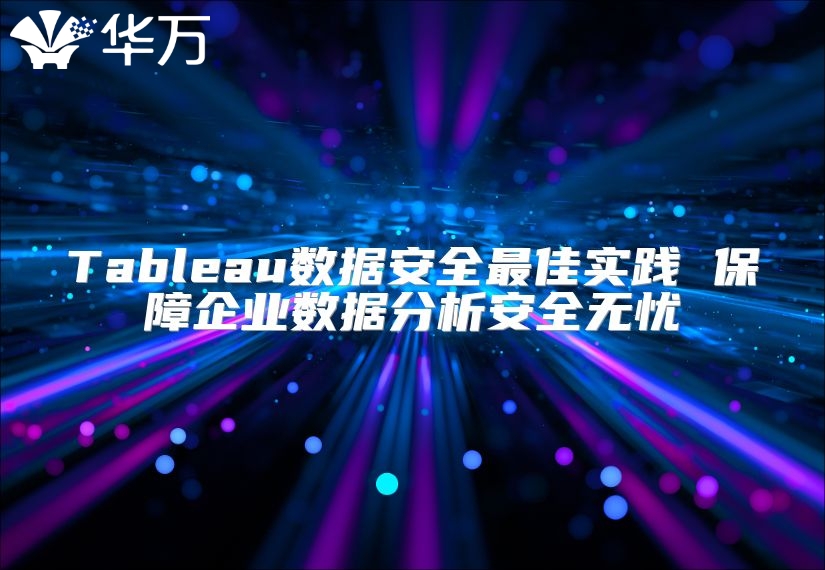 Tableau数据安全最佳实践 保障企业数据分析安全无忧
