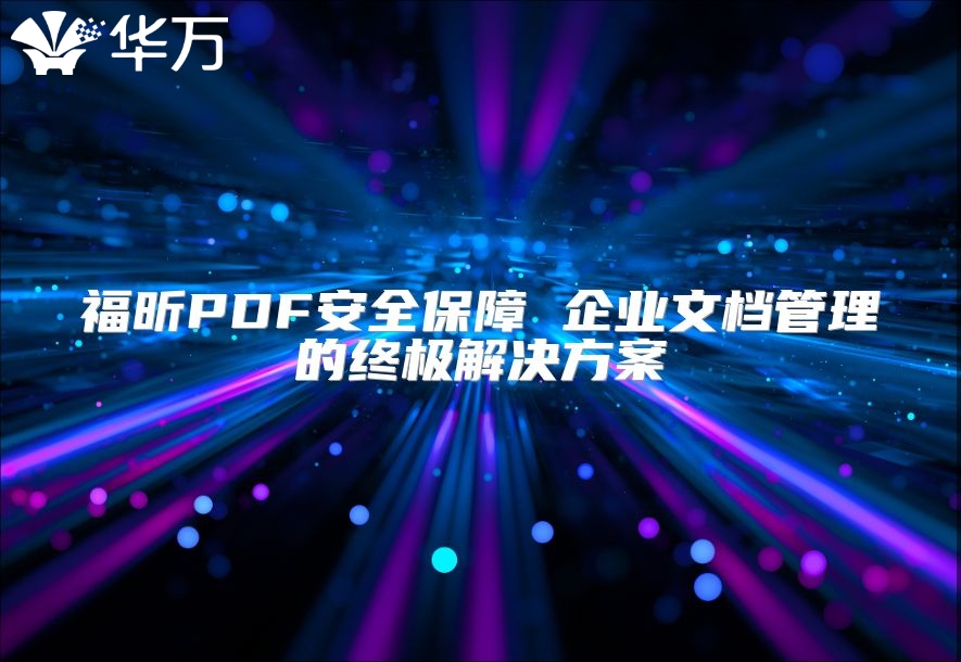 福昕PDF安全保障 企业文档管理的终极解决方案