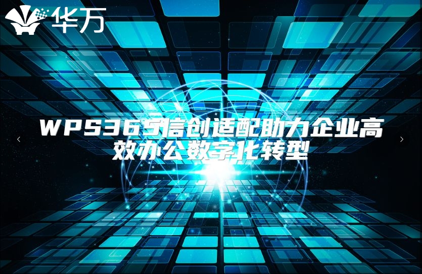 WPS365信创适配助力企业高效办公数字化转型