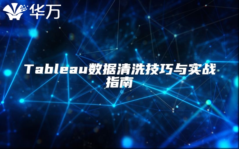 Tableau数据清洗技巧与实战指南