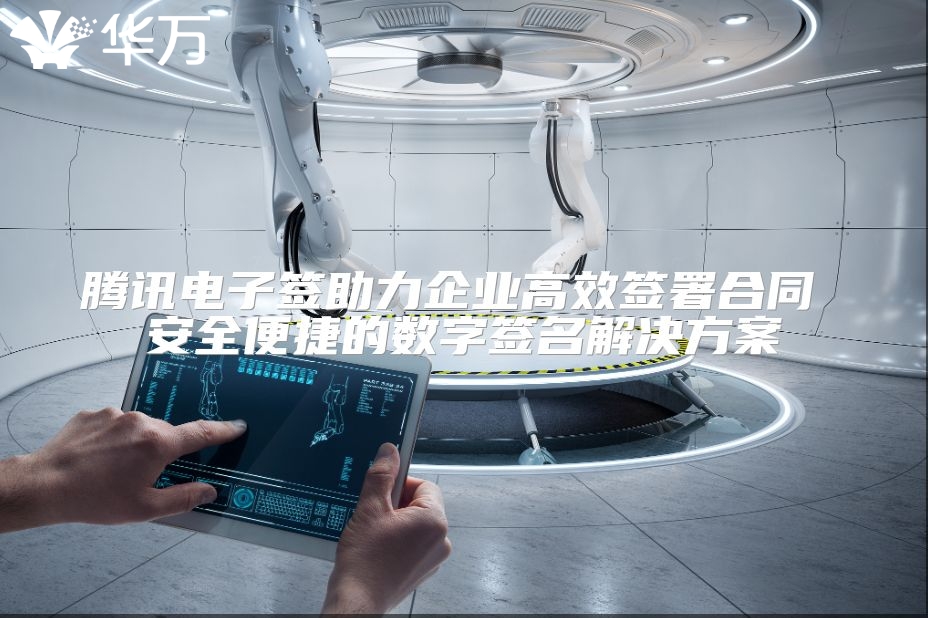 腾讯电子签助力企业高效签署合同 安全便捷的数字签名解决方案