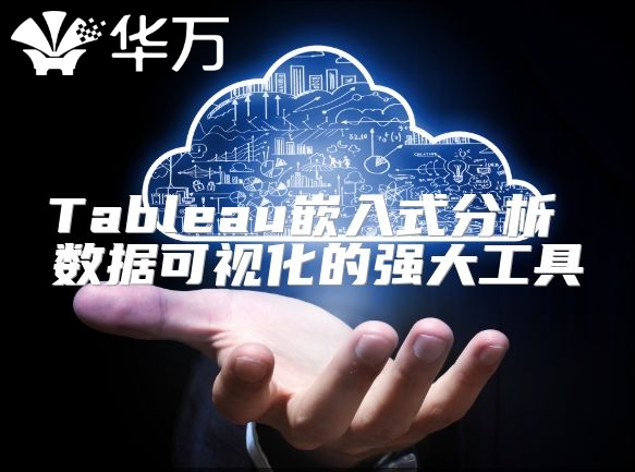 Tableau嵌入式分析 数据可视化的强大工具