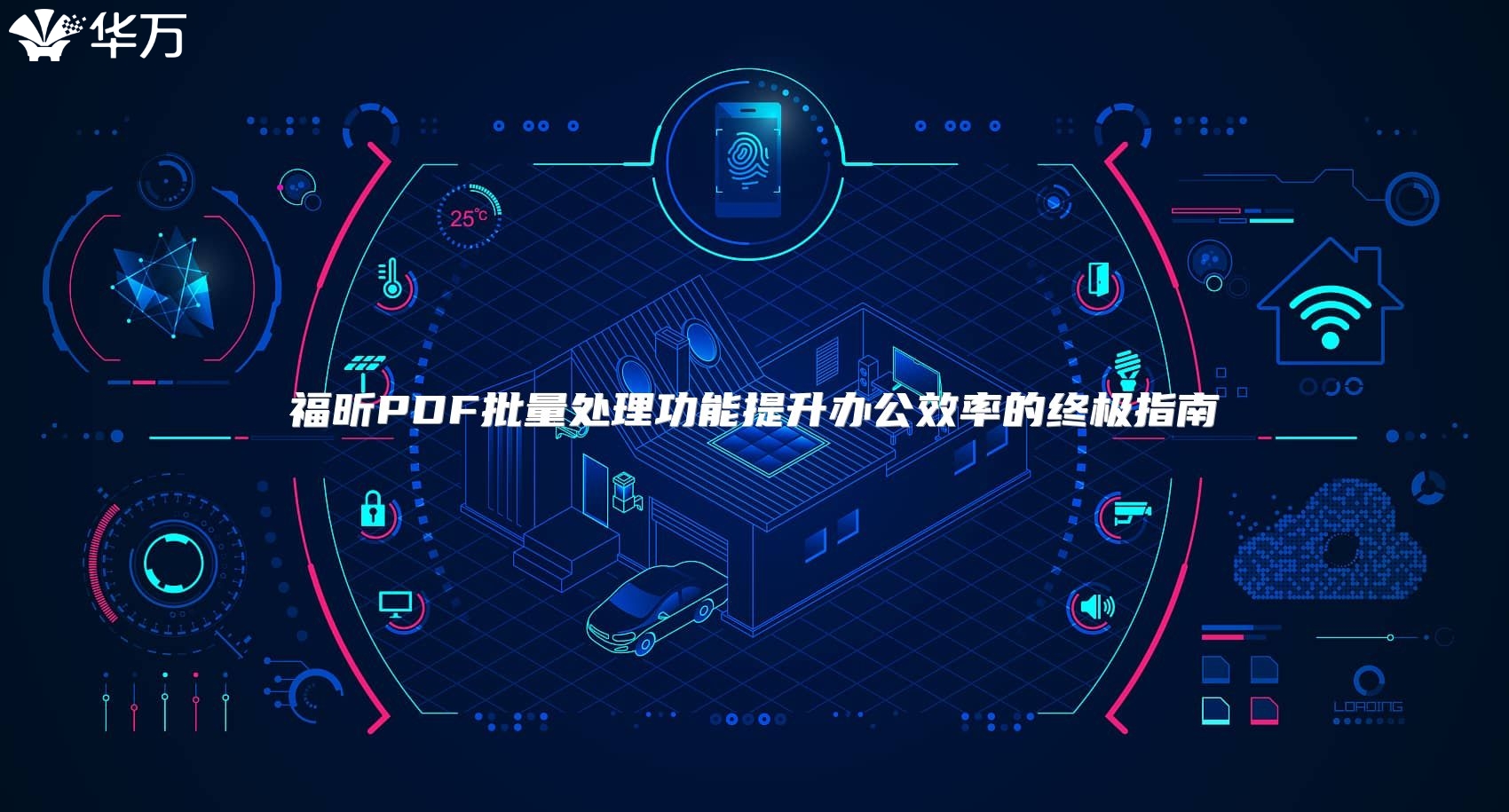 福昕PDF批量处理功能提升办公效率的终极指南