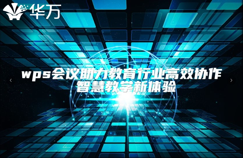 wps会议助力教育行业高效协作 智慧教学新体验