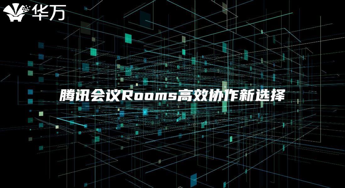 腾讯会议Rooms高效协作新选择