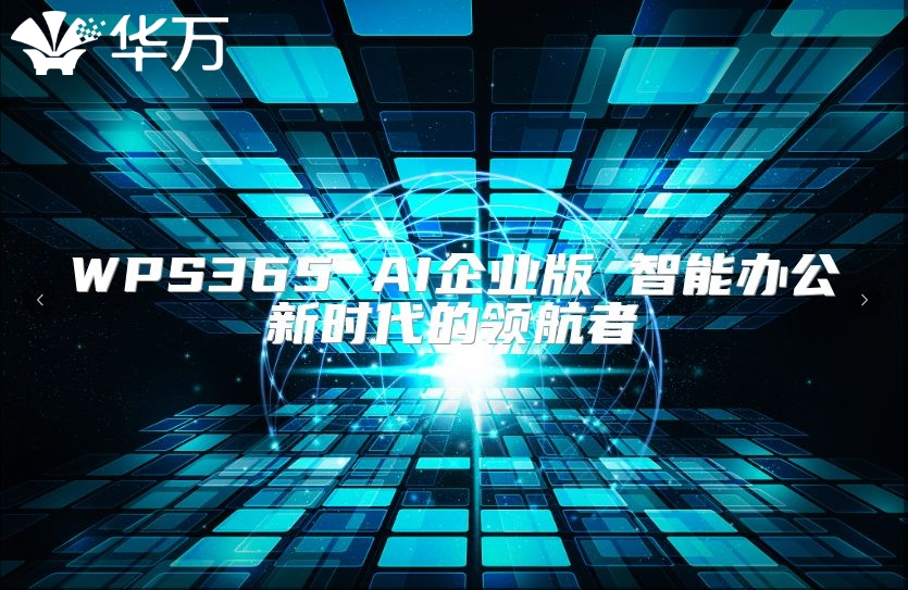 WPS365 AI企业版 智能办公新时代的领航者