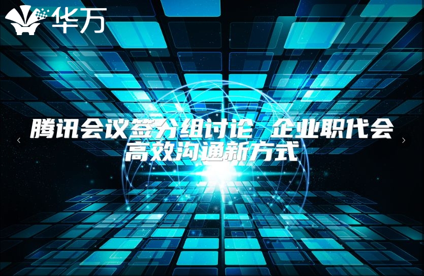 腾讯会议签分组讨论 企业职代会高效沟通新方式