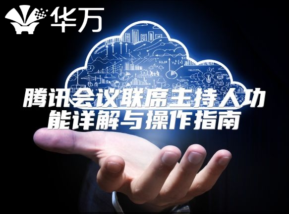 腾讯会议联席主持人功能详解与操作指南