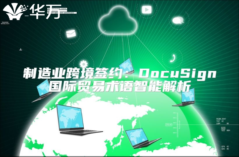 制造业跨境签约：DocuSign国际贸易术语智能解析