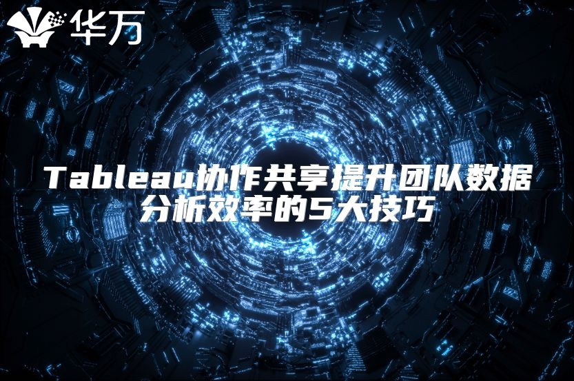 Tableau协作共享提升团队数据分析效率的5大技巧
