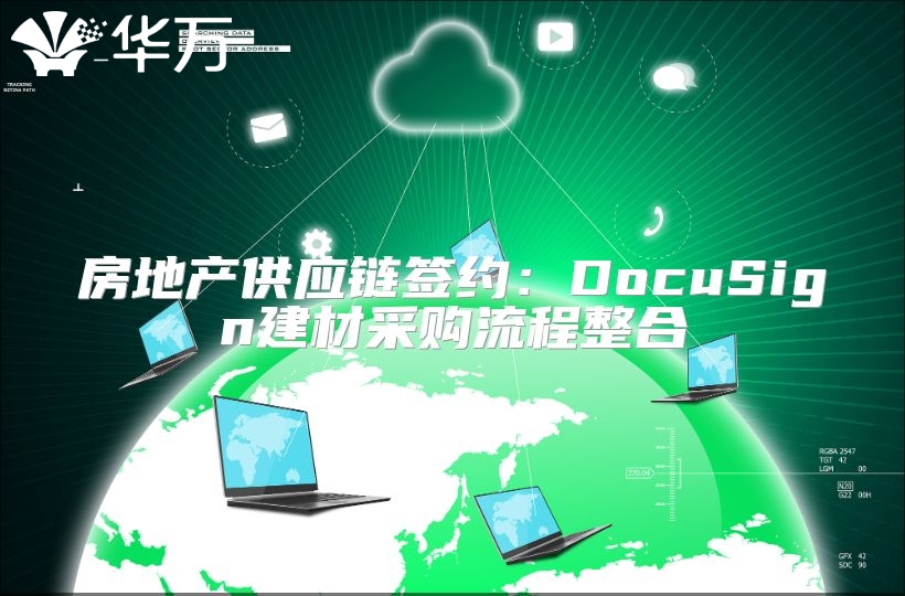 房地产供应链签约：DocuSign建材采购流程整合