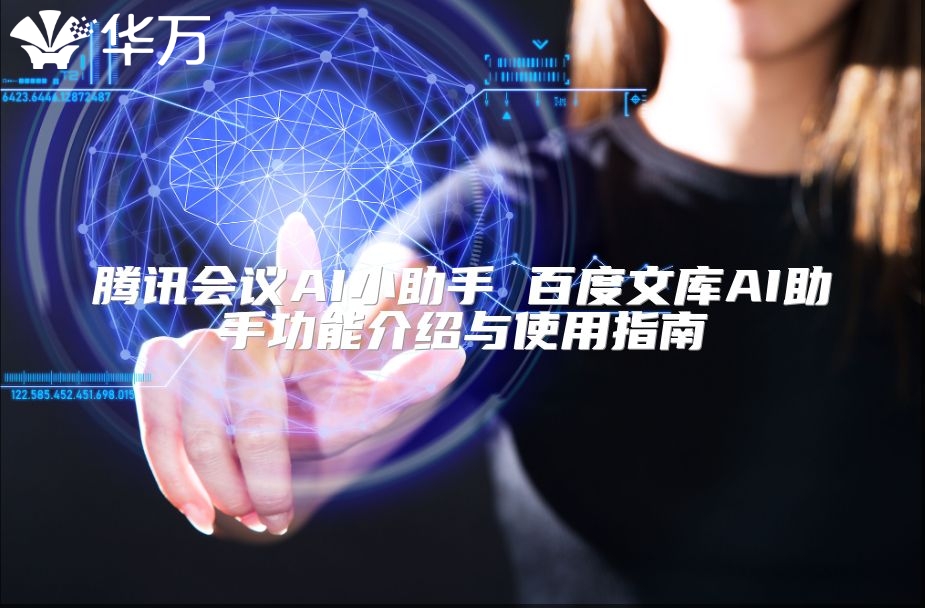 腾讯会议AI小助手 百度文库AI助手功能介绍与使用指南