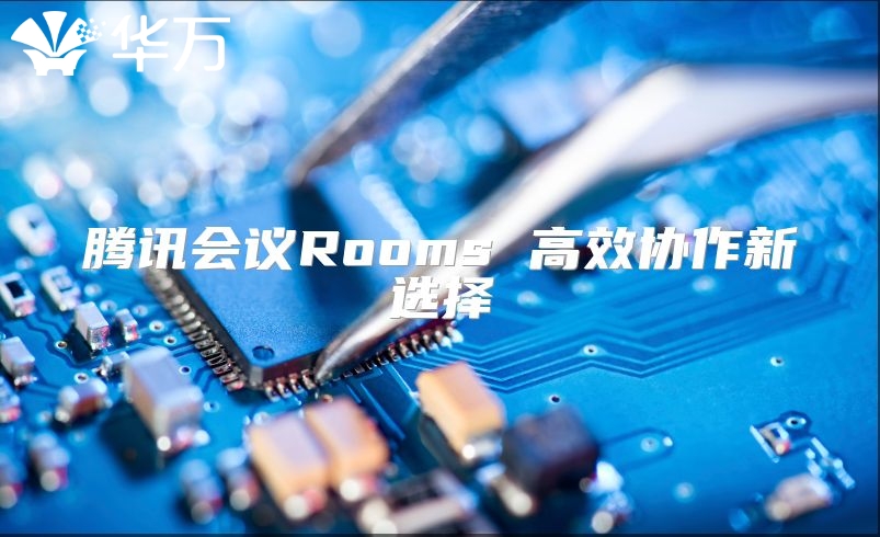 腾讯会议Rooms 高效协作新选择
