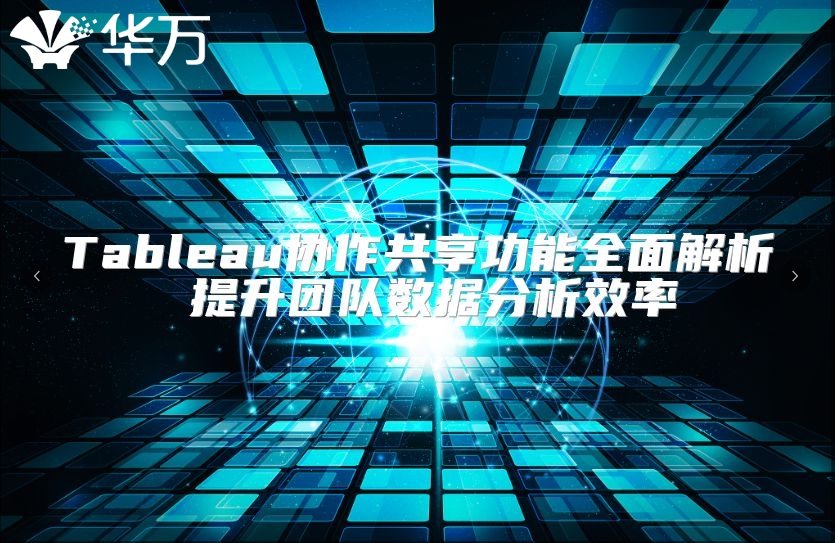 Tableau协作共享功能全面解析 提升团队数据分析效率