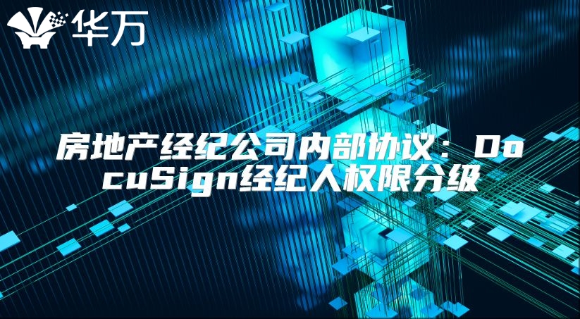 房地产经纪公司内部协议：DocuSign经纪人权限分级