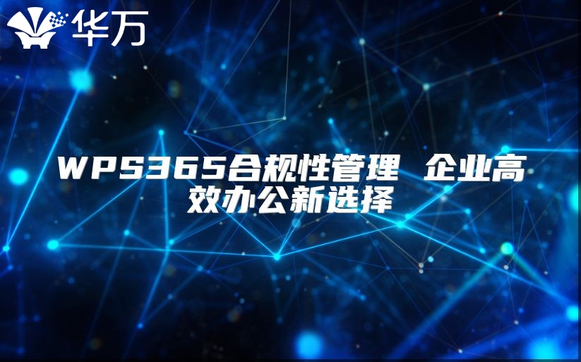 WPS365合规性管理 企业高效办公新选择