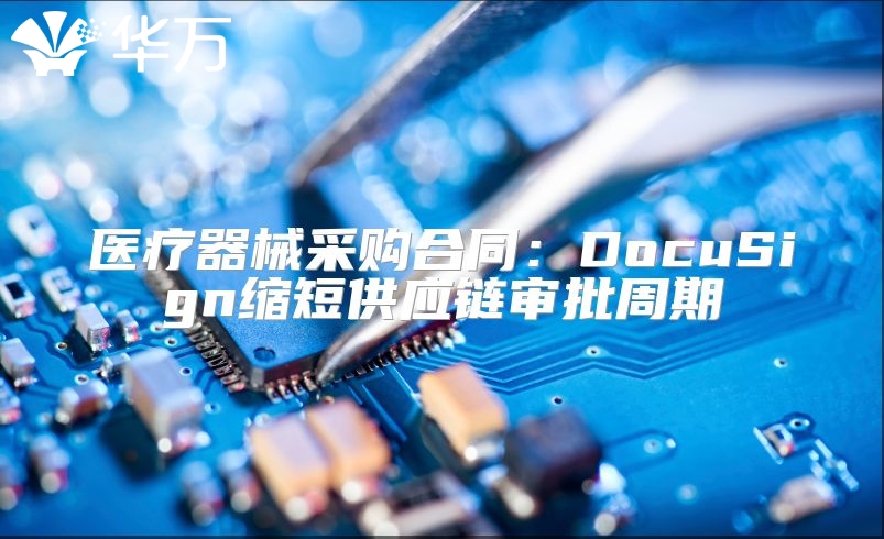 医疗器械采购合同：DocuSign缩短供应链审批周期