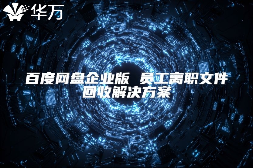百度网盘企业版 员工离职文件回收解决方案