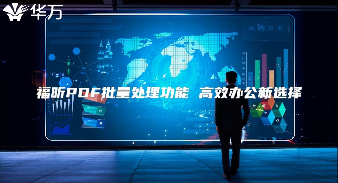 福昕PDF批量处理功能 高效办公新选择