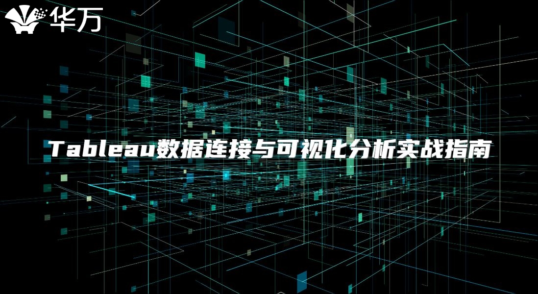 Tableau数据连接与可视化分析实战指南