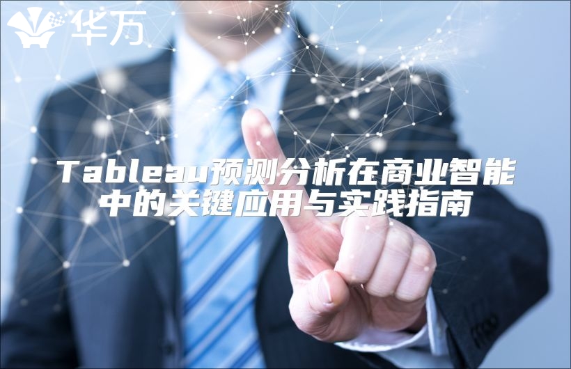Tableau预测分析在商业智能中的关键应用与实践指南