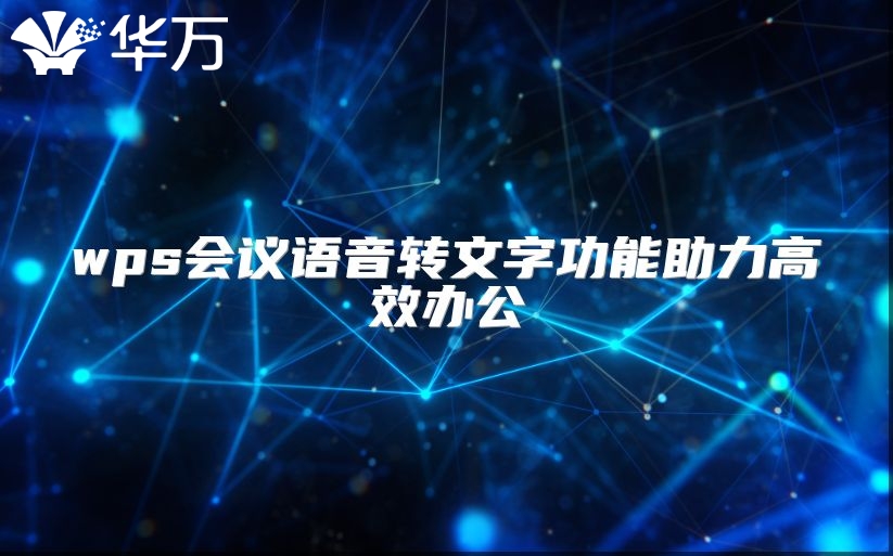 wps会议语音转文字功能助力高效办公