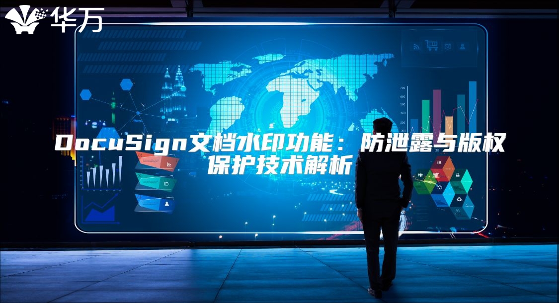 DocuSign文档水印功能：防泄露与版权?；ぜ际踅馕? class=