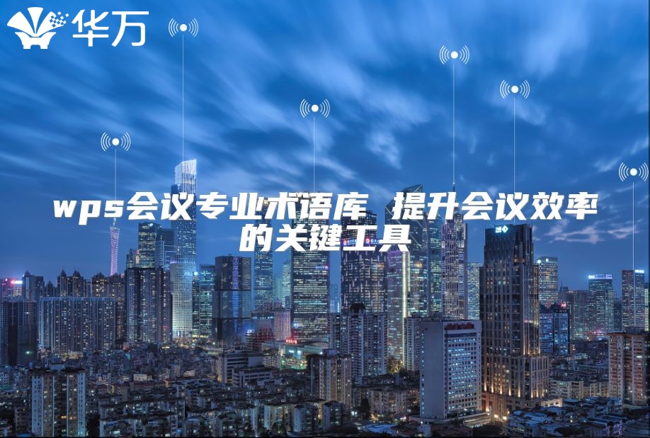 wps会议专业术语库 提升会议效率的关键工具