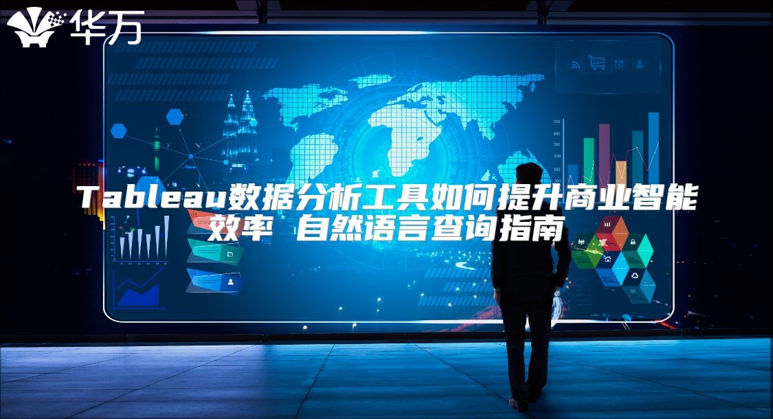 Tableau数据分析工具如何提升商业智能效率 自然语言查询指南