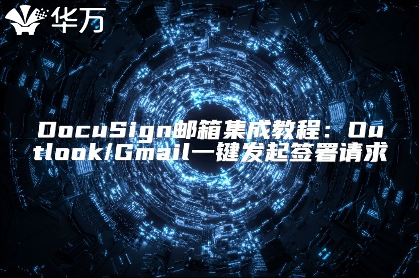 DocuSign邮箱集成教程：Outlook/Gmail一键发起签署请求
