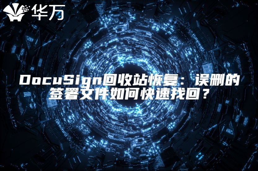 DocuSign回收站恢复：误删的签署文件如何快速找回？