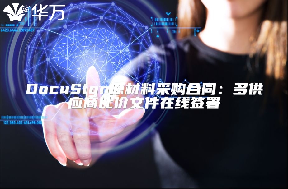 DocuSign原材料采购合同：多供应商比价文件在线签署