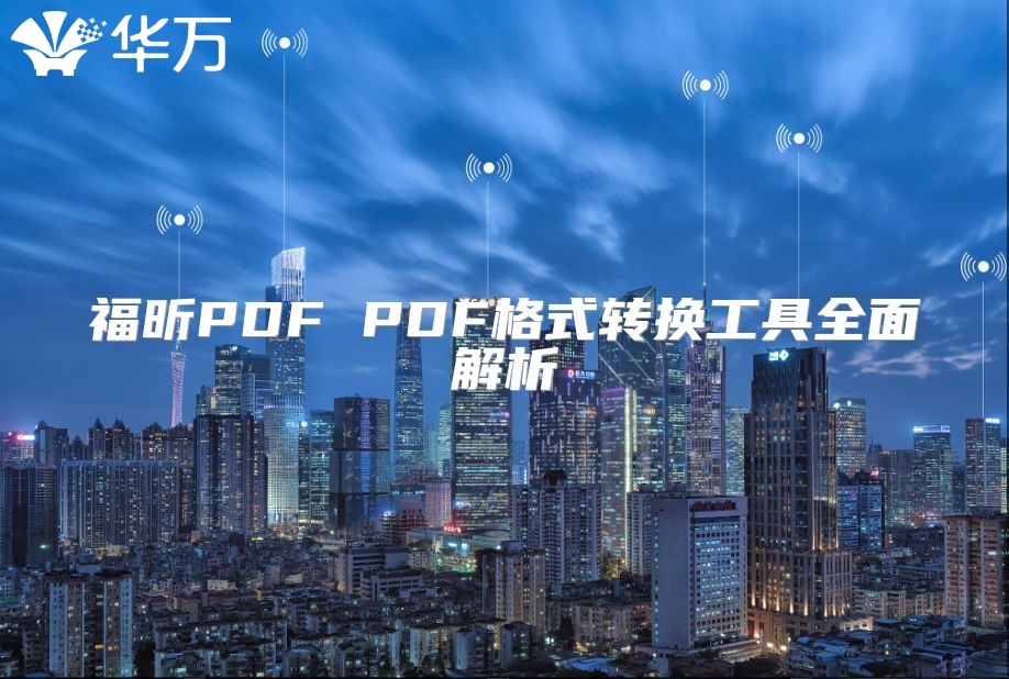 福昕PDF PDF格式转换工具全面解析