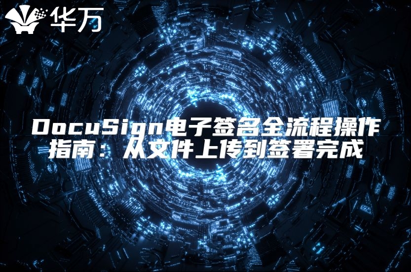 DocuSign电子签名全流程操作指南：从文件上传到签署完成