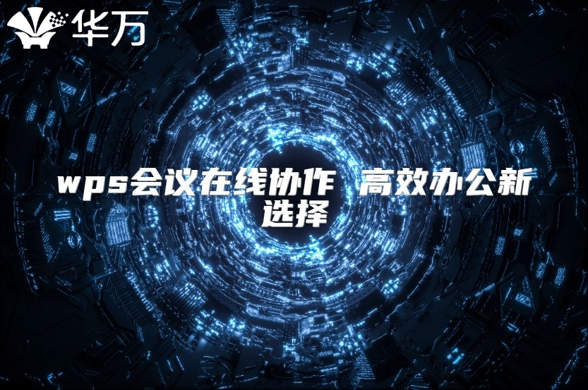 wps会议在线协作 高效办公新选择