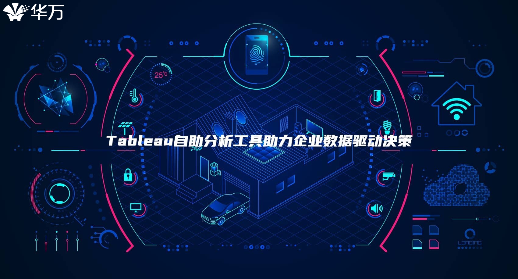 Tableau自助分析工具助力企业数据驱动决策