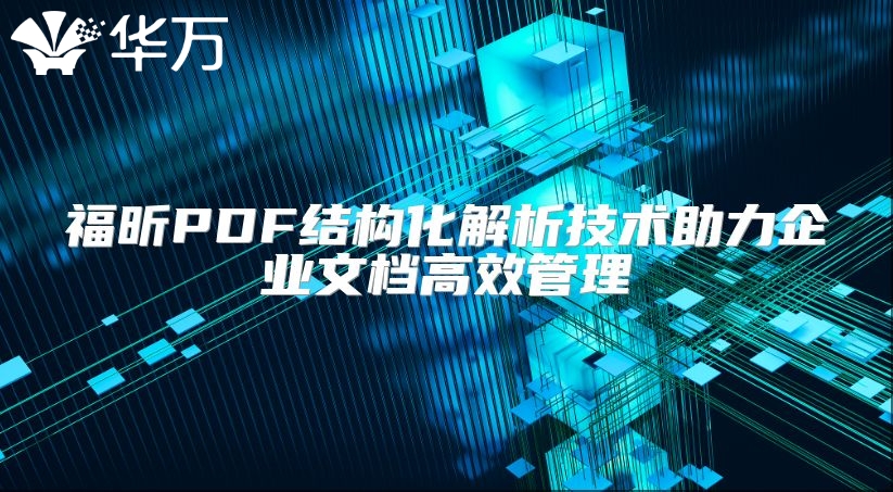 福昕PDF结构化解析技术助力企业文档高效管理