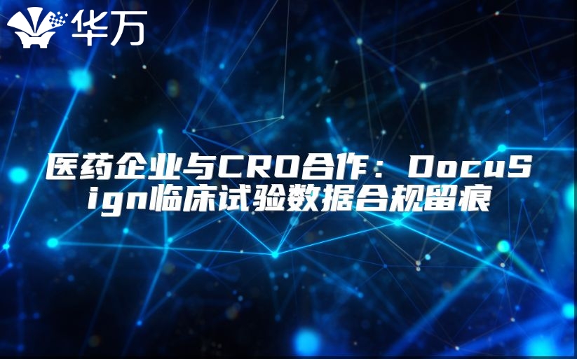 医药企业与CRO合作：DocuSign临床试验数据合规留痕