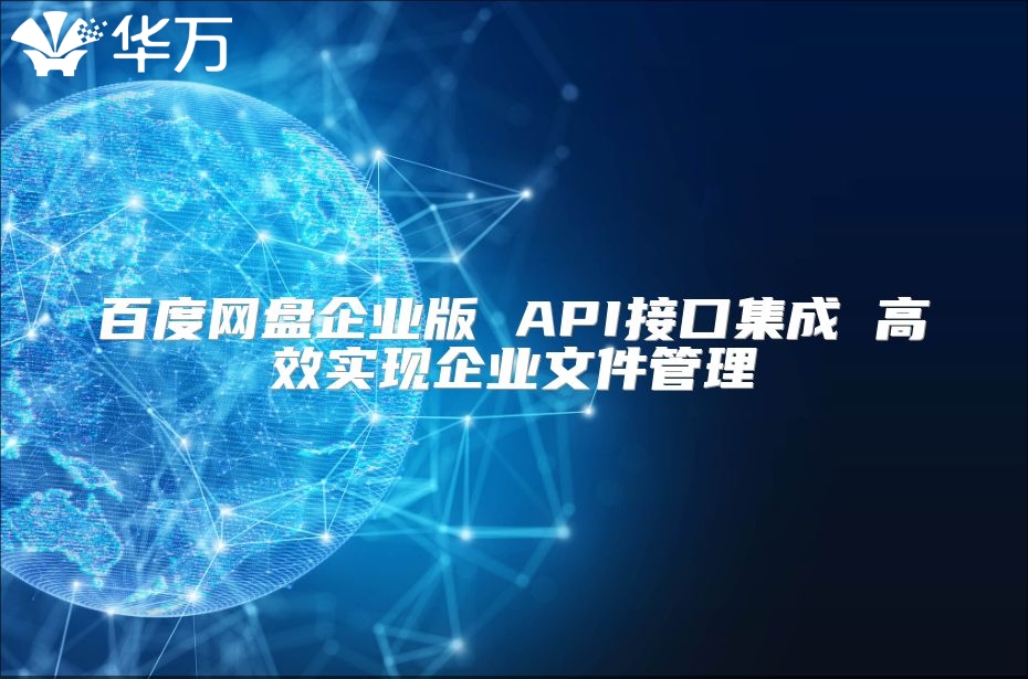 百度网盘企业版 API接口集成 高效实现企业文件管理