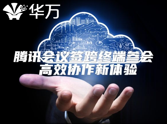 腾讯会议签跨终端参会 高效协作新体验