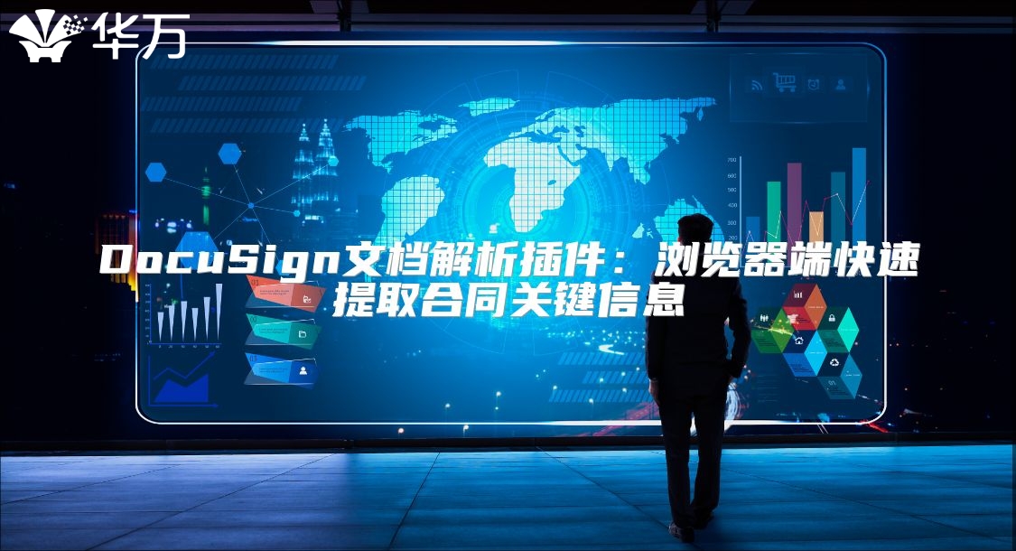 DocuSign文档解析插件：浏览器端快速提取合同关键信息