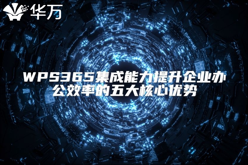 WPS365集成能力提升企业办公效率的五大核心优势
